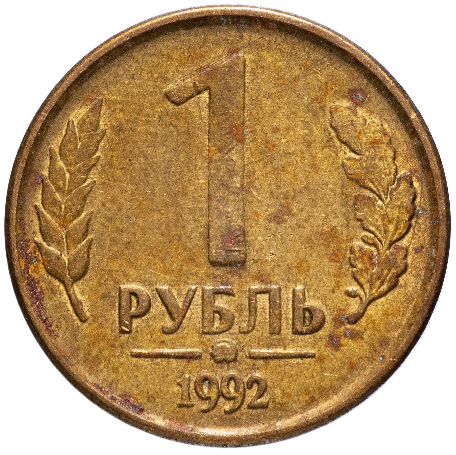Russia 1 Ruble | 100 Coins | Russian Two Headed Eagle |KM311 | 1992
